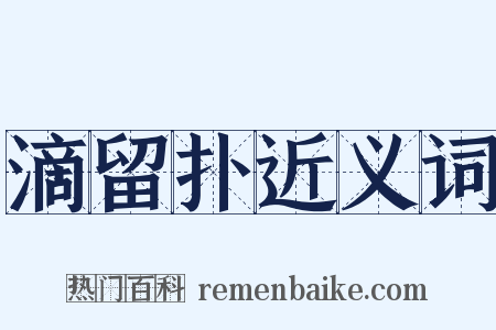 滴留扑近义词是什么意思的图片